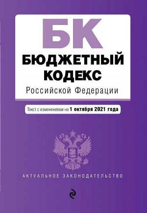 Бюджетный кодекс Российской Федерации. Текст с посл. изм. и доп. на 1 октября 2021 г.