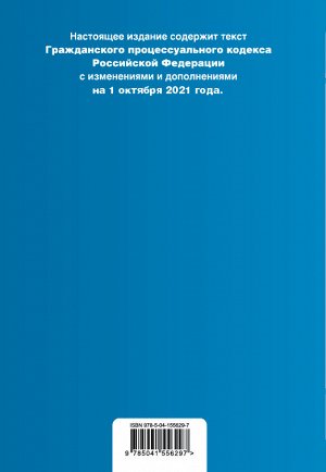 Гражданский процессуальный кодекс Российской Федерации. Текст с изм. и доп. на 1 октября 2021 года (+ сравнительная таблица изменений)