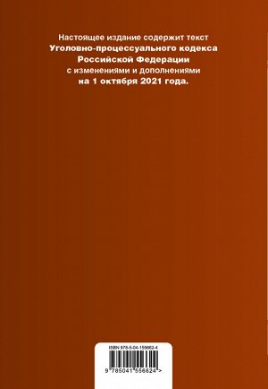 Уголовно-процессуальный кодекс Российской Федерации. Текст с изм. и доп. на 1 октября 2021 года (+сравнительная таблица изменений) (+путеводитель по судебной практике)