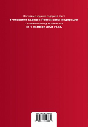 Уголовный кодекс Российской Федерации. Текст с изм. и доп. на 1 октября 2021 года (+ таблица изменений) (+ путеводитель по судебной практике)