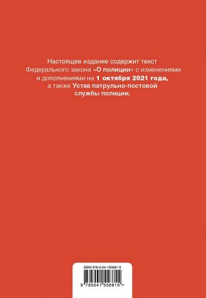 Федеральный закон "О полиции". Устав патрульно-постовой службы полиции. Тексты с посл. изм. и доп. на 1 октября 2021г.