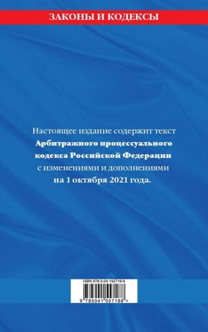 Арбитражный процессуальный кодекс Российской Федерации: текст с посл. изм. и доп. на 1 октября 2021 г.