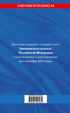 Гражданский кодекс Российской Федерации. Части первая, вторая, третья и четвертая: текст с изменениями и дополнениями на 1 октября 2021 г.