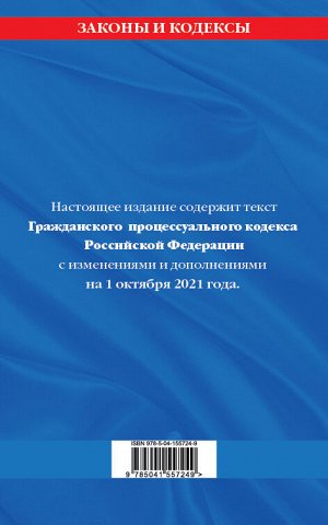 Гражданский процессуальный кодекс Российской Федерации: текст с изменениями и дополнениями на 1 октября 2021 г.