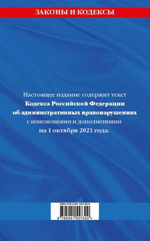 Кодекс Российской Федерации об административных правонарушениях: текст с посл. изм. и доп. на 1 октября 2021 г.