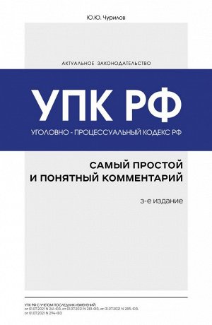 Чурилов Ю.Ю. Уголовно-процессуальный кодекс РФ: самый простой и понятный комментарий. 3-е издание