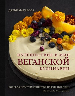 Дарья Макарова Путешествие в мир веганской кулинарии