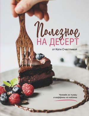 Катерина Счастливая Полезное на десерт от Кати Счастливой