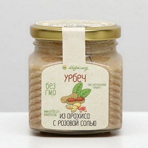 Урбеч из арахиса с розовой солью 230г.