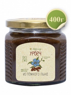 Урбеч из тёмного льна 400г.