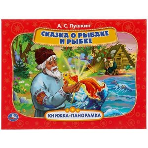 Умка. Книжка-панорамка "Сказка о рыбаке и рыбке" А.С. Пушкин.