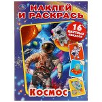 978-5-506-05734-5 Космос. Наклей и раскрась А4. 214х290 мм. 16 стр. + 16 наклеек. Умка в кор.50шт