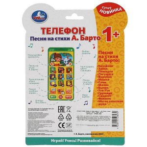 HT830-R10 Телефон Барто А. 50 стихов,песен,вопросов,звуков.блист.бат. Умка в кор.120шт