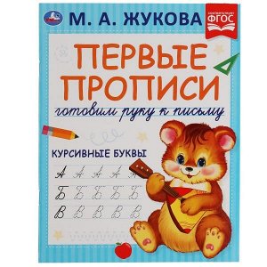 978-5-506-05281-4 Курсивные буквы. М.А. Жукова. Готовим руку к письму. Первые прописи. 16 стр. Умка в кор.50шт