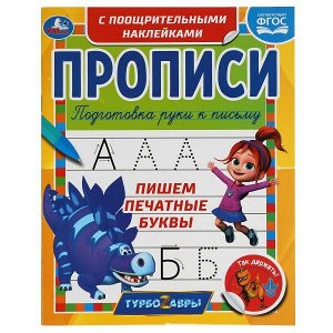 978-5-506-05622-5 Пишем печатные буквы. Прописи с поощрительными наклейк. Турбозавры. 165х210мм 16стр. Умка в кор40шт