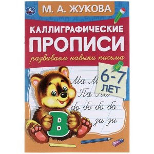 978-5-506-05308-8 Развиваем навыки письма 6-7 лет. М.А. Жукова. Каллиграфические прописи. 48 стр. Умка  в кор.50шт