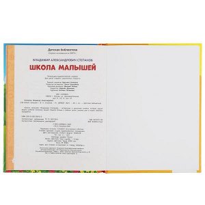 978-5-506-05412-2 Школа малышей. В. Степанов. Детская библиотека. 165х215 мм. 48 стр., тв. переплет. Умка  в кор.30шт