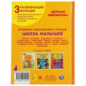 978-5-506-05412-2 Школа малышей. В. Степанов. Детская библиотека. 165х215 мм. 48 стр., тв. переплет. Умка  в кор.30шт