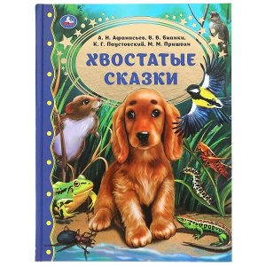 978-5-506-05591-4 Хвостатые сказки. М.М. Пришвин., В.В. Бианки, А.Н. Афанасьев, К.Г. Паустовский Умка в кор.12шт