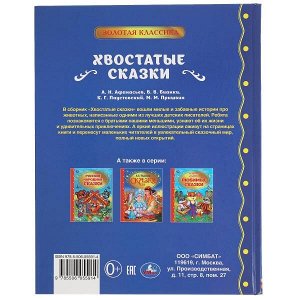 978-5-506-05591-4 Хвостатые сказки. М.М. Пришвин., В.В. Бианки, А.Н. Афанасьев, К.Г. Паустовский Умка в кор.12шт