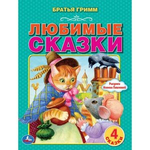 978-5-506-06202-8 Любимые сказки. Братья Гримм. 197х260 мм. 32 стр. Мягкая обложка. Умка в кор.15шт