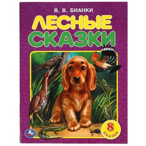 978-5-506-06364-3 Лесные сказки. В.В. Бианки. 197х260 мм. 32 стр. Мягкая обложка. Умка  в кор.30шт