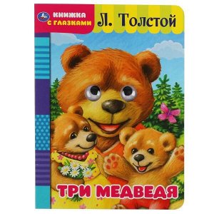 978-5-506-04960-9 (50) Три медведя. Л. Толстой. Книжка с глазками. Формат: А5 160х220мм. Объем: 8 страниц. Умка в кор.50шт