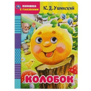 978-5-506-05039-1 (50) Колобок. К.Д.Ушинский. Книжка с глазками. Формат: А5 160х220 мм. Объем: 8 страниц. Умка в кор.50шт