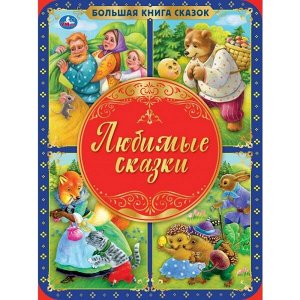 978-5-506-05973-8 Любимые сказки. Большая книга сказок. 240х320мм, 48 стр., мел. бумага, тв. переплет. Умка в кор.14шт