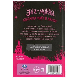 978-5-506-05647-8 Аделаида идет в школу. Эни Мунни. Истории девочки зомби-вампира. 125х185мм, 128 стр. Умка в кор.22шт