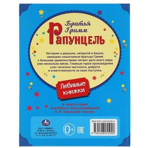 978-5-506-05599-0 Рапунцель. Братья Гримм. Любимые книжки. 197х255 мм., 32 стр., тв. переплет Умка в кор.15шт