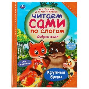 Умка. Книга "Добрые сказки. Читаем сами по слогам" А.Н.Толстой, Д.Н.Мамин-Сибиряк