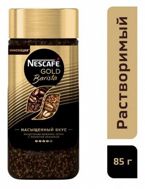 NESCAFÉ® Gold Barista, кофе растворимый, банка стекло, 85г