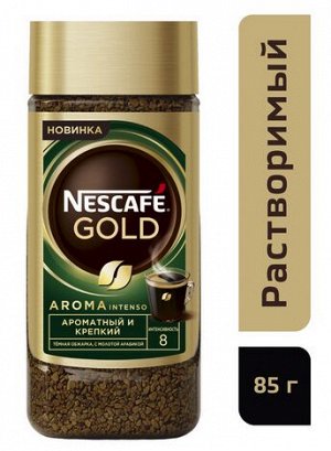 NESCAFÉ GOLD Aroma Intenso. Натуральный растворимый сублимированный кофе с добавлением натурального жареного молотого кофе, банка стекло, 85г