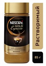 NESCAFÉ® Gold Espresso, кофе растворимый, 85г cтеклянная банка