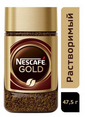 NESCAFÉ® Gold, 100% натуральный растворимый сублимированный кофе с добавлением натурального жареного молотого кофе, банка стекло, 47,5г