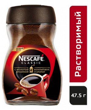 NESCAFÉ® Classic, 100% натуральный растворимый порошкообразный кофе с добавлением натурального жареного молотого кофе, банка стекло, 47.5г
