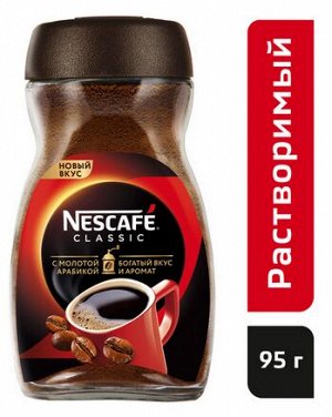 NESCAFÉ® Classic, 100% натуральный растворимый порошкообразный кофе с добавлением натурального жареного молотого кофе, банка стекло, 95г