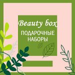 Beauty box и ПОДАРКИ