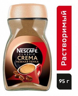 NESCAFÉ® Classic Crema Кофе натуральный растворимый порошкообразный, банка стекло, 95 г