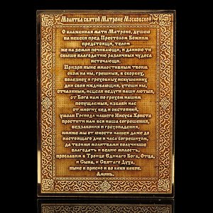 Магнит из бересты  "Молитва Святой Матроне" 70*90*6мм, вставка золотистая