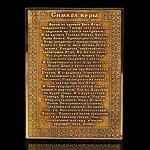 Магнит из бересты  &quot;Молитва Символ Веры&quot; 70*90*6мм, вставка золотистая