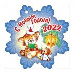 Мини-открытка (подвеска) &quot;С Новым, 2022 годом!&quot;