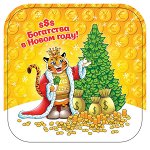 Новогодние товары. Символ года &quot;Тигр&quot;