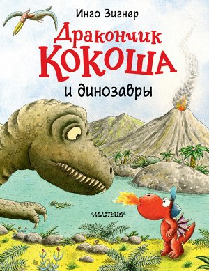 Зигнер И. Дракончик Кокоша и динозавры