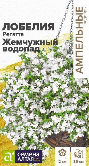 Цветы Лобелия Регатта Жемчужный Водопад ампельная/Сем Алт/цп 5 шт. Ампельные Шедевры