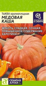 Тыква Медовая Каша/Сем Алт/цп 2 гр.