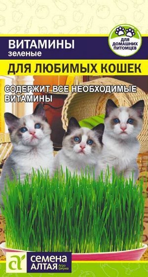 Зеленые Витамины для любимых Кошек 10 гр
