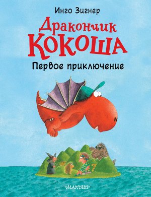 Зигнер И. Дракончик Кокоша. Первое приключение