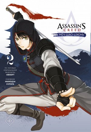 Курата М. Assassin&#039;s Creed: Меч Шао Цзюнь. Том 2
